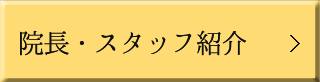 院長・スタッフ紹介
