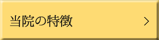  当院の特徴