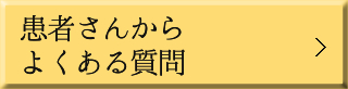 患者さんからよくある質問 
