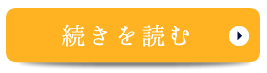 続きを見る　院長・スタッフ紹介